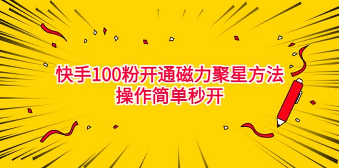 最新外面收费398的快手100粉开通磁力聚星方法操作简单秒开-多米来