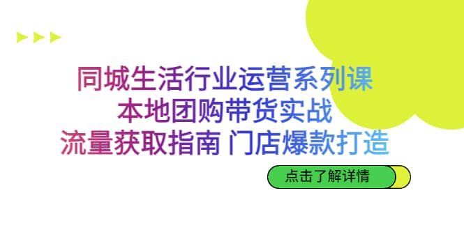 同城生活行业运营系列课：本地团购带货实战，流量获取指南 门店爆款打造-多米来