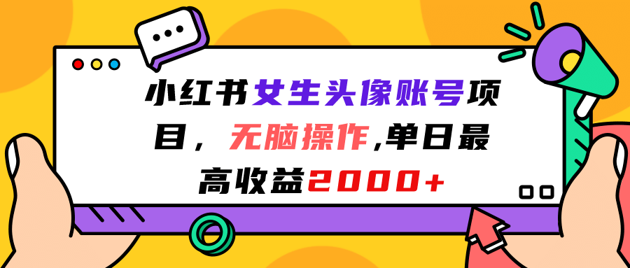 小红书女生头像账号项目，无脑操作，单日最高收益2000-多米来