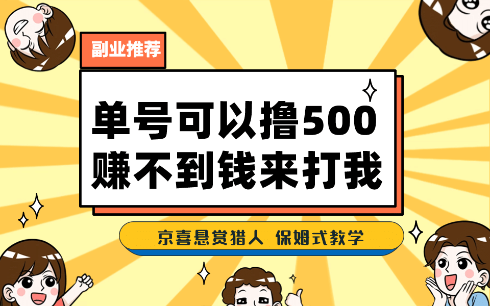 一号撸500，最新拉新app！赚不到钱你来打我！京喜最强悬赏猎人！保姆式教学-多米来