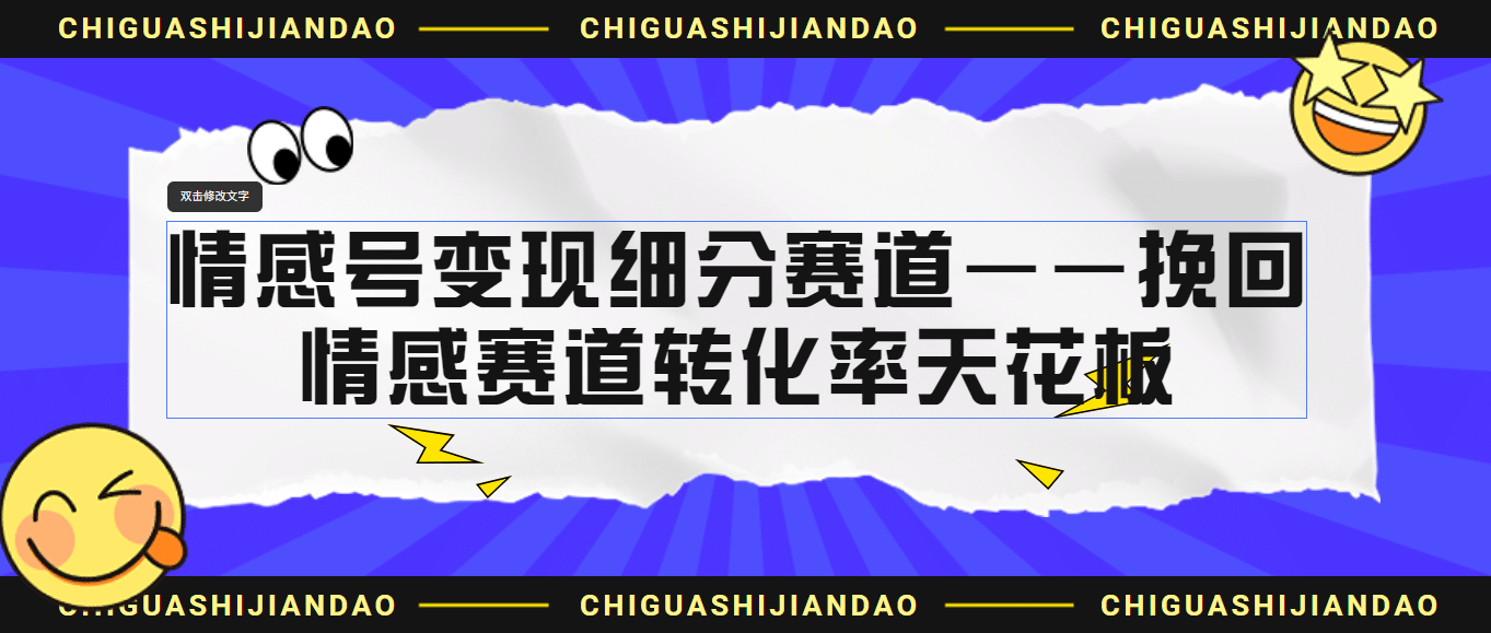 情感号变现细分赛道—挽回，情感赛道转化率天花板（附渠道）-多米来