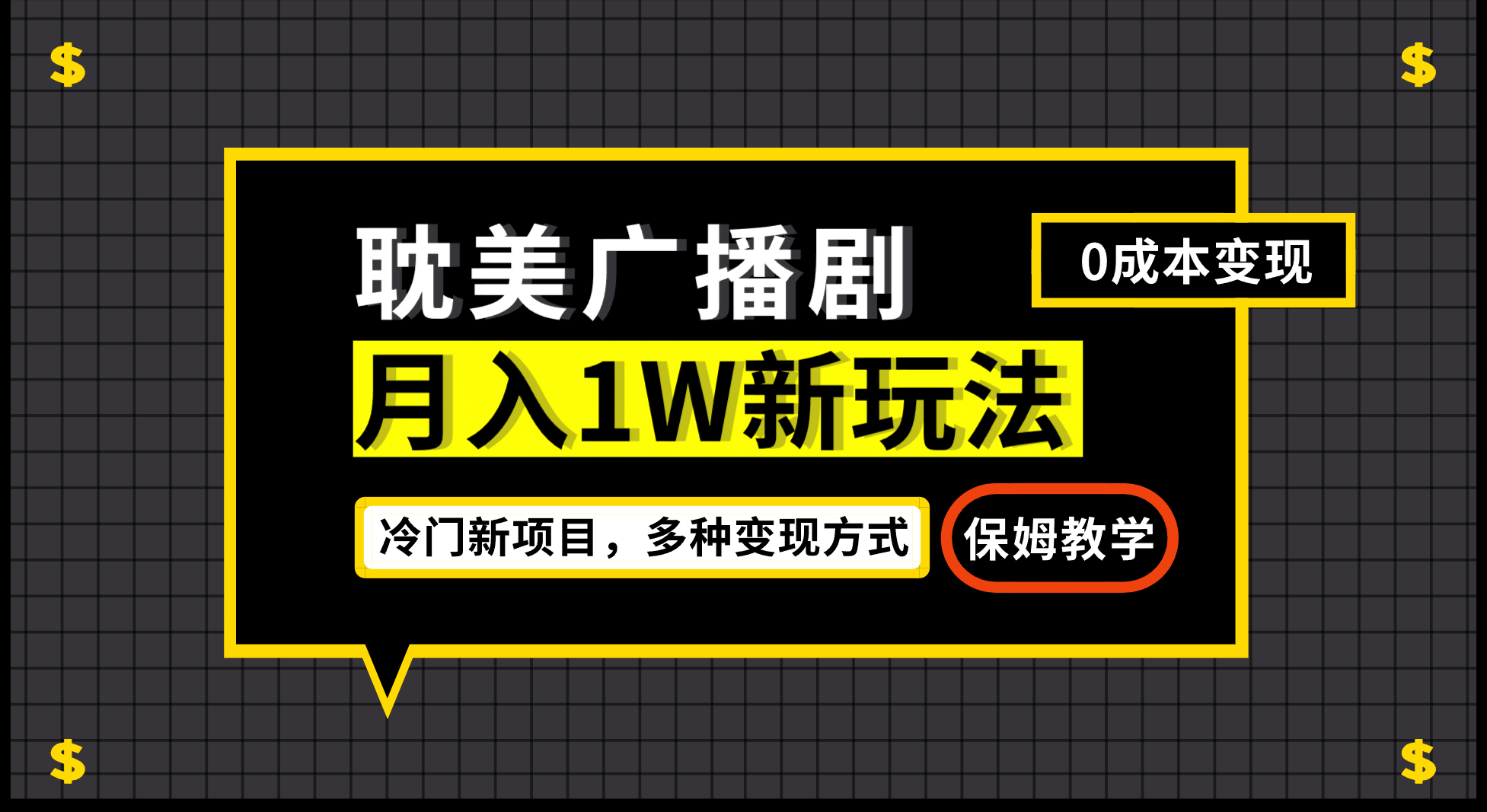 月入过万新玩法，耽美广播剧，变现简单粗暴有手就会-多米来