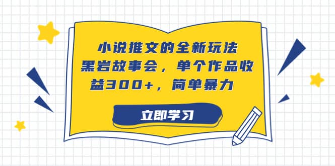 小说推文的全新玩法，黑岩故事会，单个作品收益300 ，简单暴力-多米来