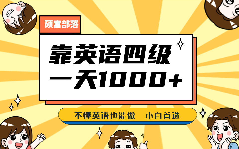 靠英语四级，一天1000 不懂英语也能做，小白保姆式教学 (附:1800G资料）-多米来