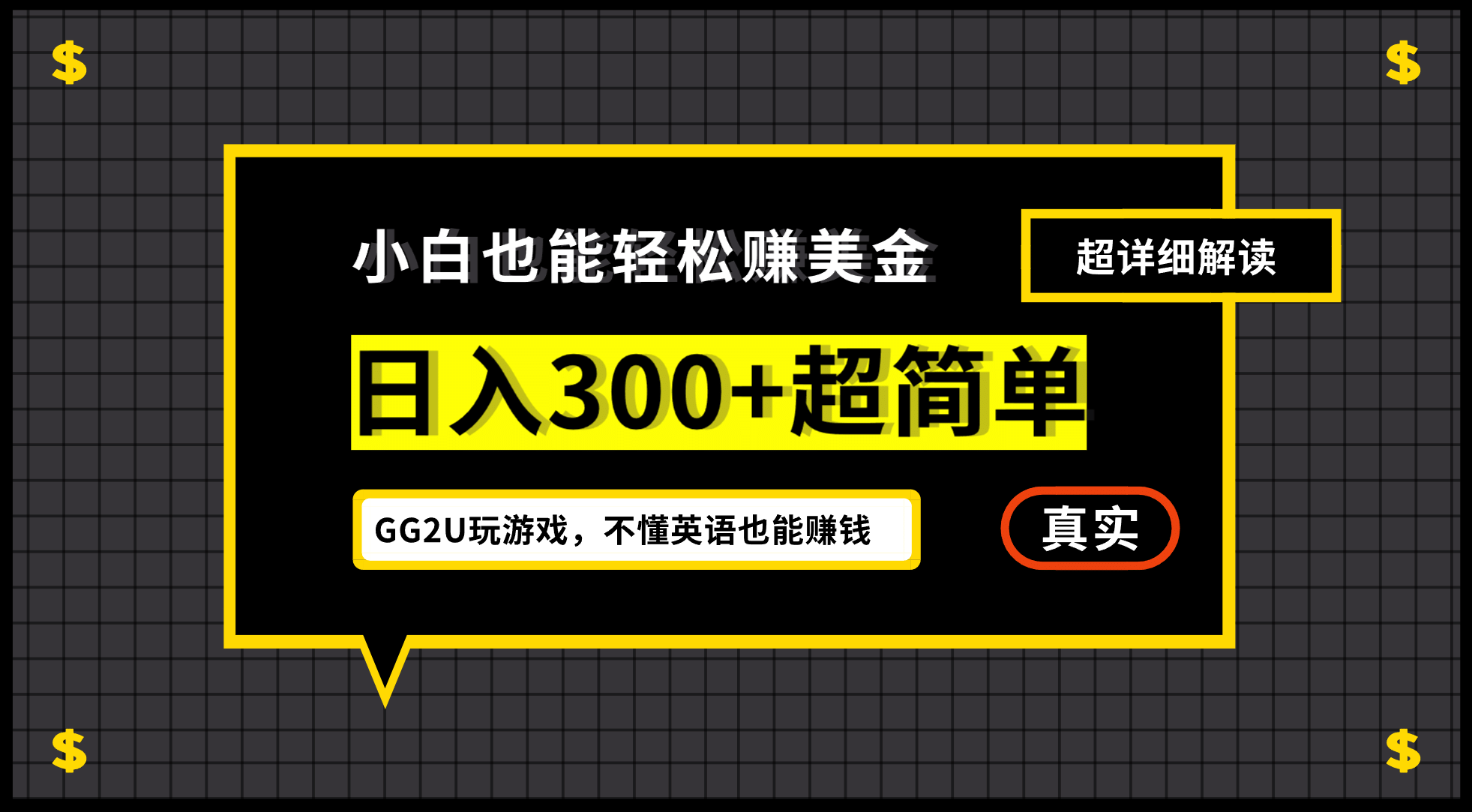 小白一周到手300刀，GG2U玩游戏赚美金，不懂英语也能赚钱-多米来