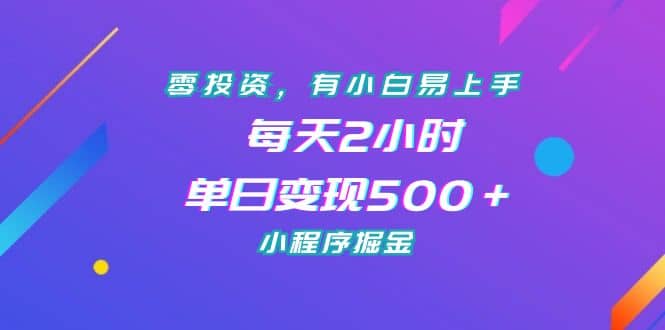 零投资，有小白易上手，每天2小时，单日变现500＋，小程序掘金-多米来