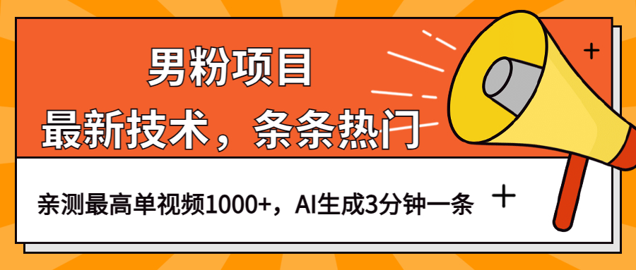 男粉项目，最新技术视频条条热门，一条作品1000 AI生成3分钟一条-多米来