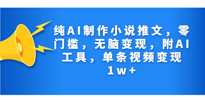 纯AI制作小说推文，零门槛，无脑变现，附AI工具，单条视频变现1w-多米来