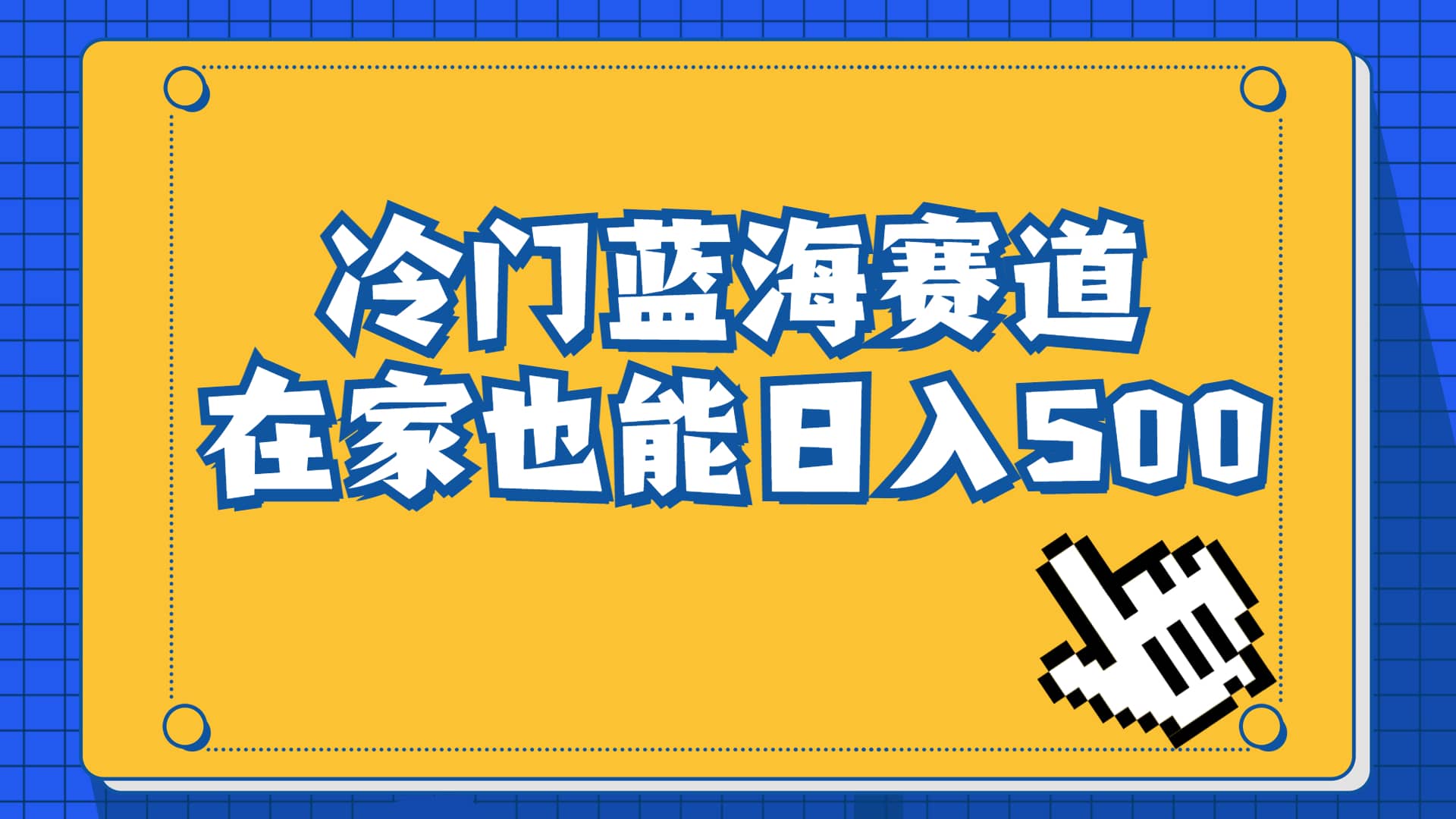 冷门蓝海赛道，卖软件安装包居然也能日入500 长期稳定项目，适合小白0基础-多米来