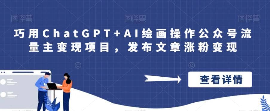 巧用ChatGPT AI绘画操作公众号流量主变现项目，发布文章涨粉变现-多米来