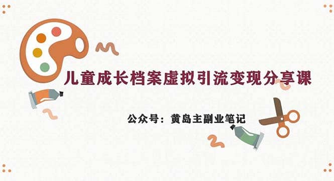 副业拆解：儿童成长档案虚拟资料变现副业，一条龙实操玩法（教程 素材）-多米来