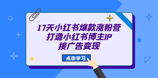 17天 小红书爆款 涨粉营（广告变现方向）打造小红书博主IP、接广告变现-多米来