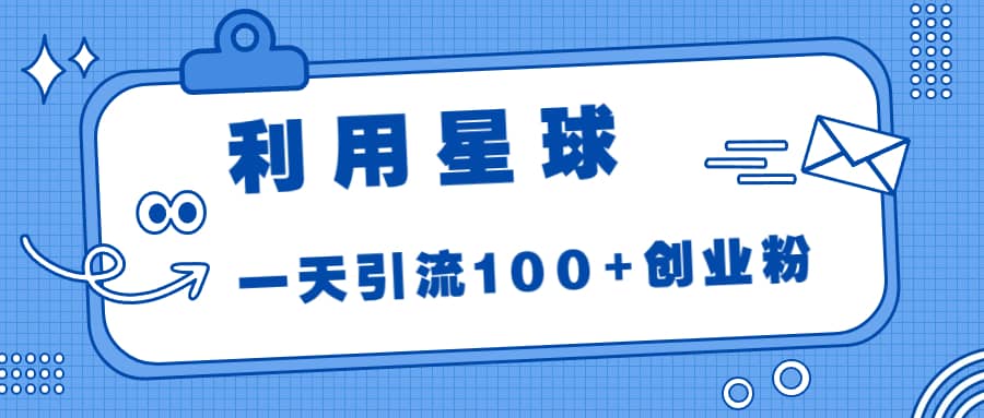 利用星球，一天引流100 创业粉-多米来