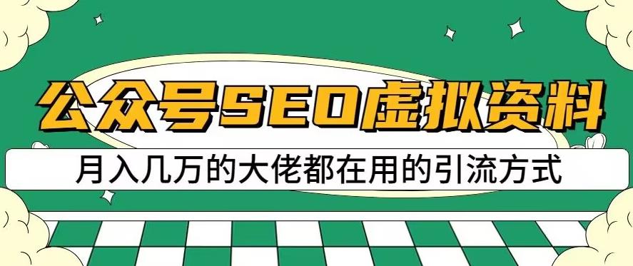 公众号SEO虚拟资料，操作简单，日入500 ，可批量操作【揭秘】-多米来