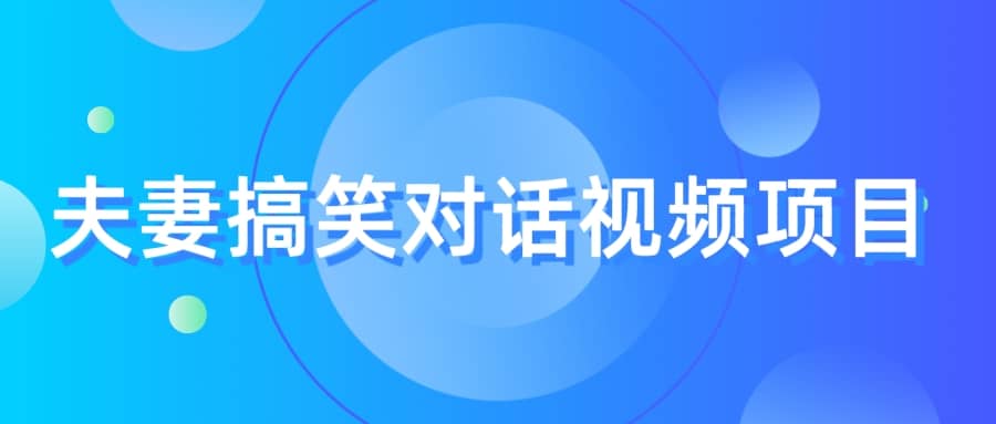 最冷门，最暴利的全新玩法，夫妻搞笑视频项目，虚拟资源一月变现10w-多米来