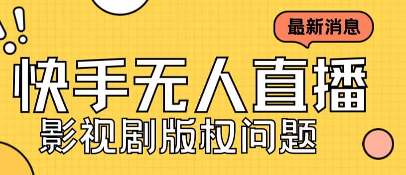 外面卖课3999元快手无人直播播剧教程，快手无人直播播剧版权问题-多米来