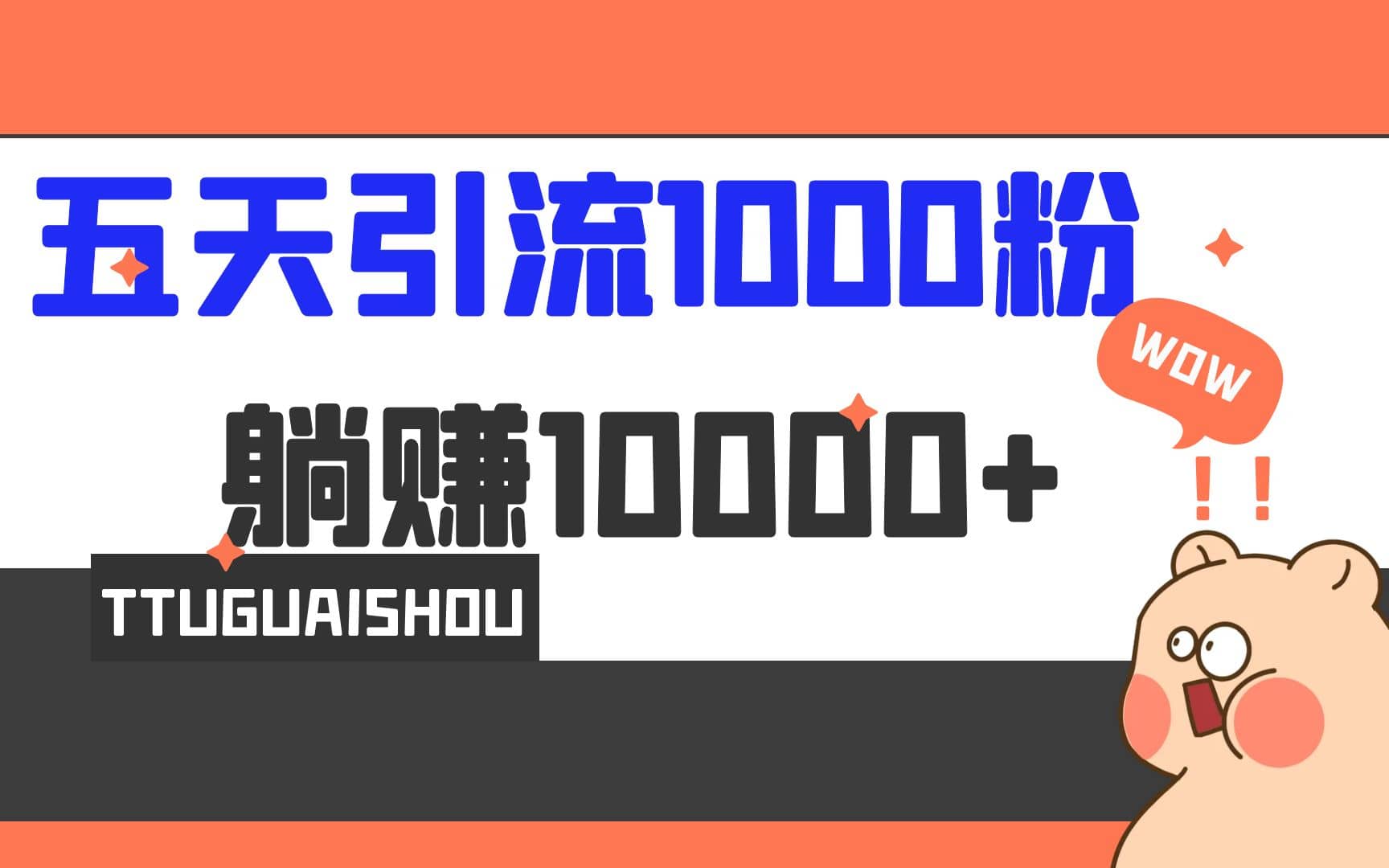 5天引流1000 ，赚了1w-多米来