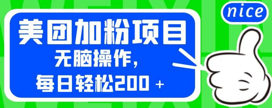 外面卖980的美团加粉项目，无脑操作，每日轻松200＋【揭秘】-多米来