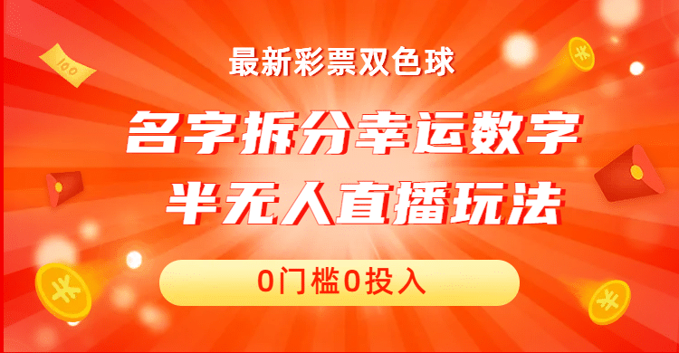 名字拆分幸运数字半无人直播项目零门槛、零投入，保姆级教程、小白首选-多米来