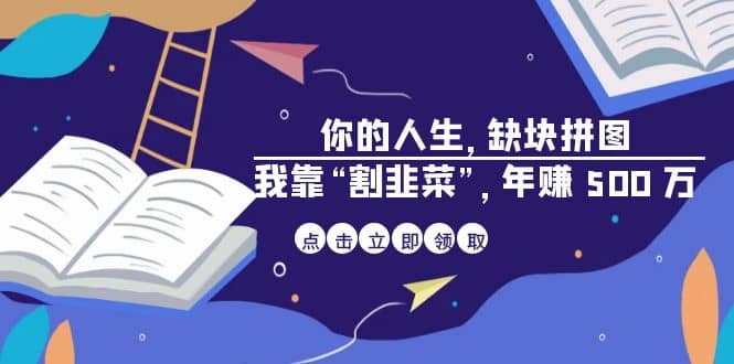 某高赞电子书《你的 人生，缺块 拼图——我靠“割韭菜”，年赚 500 万》-多米来