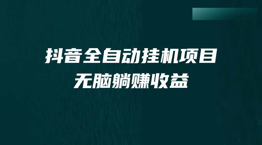 抖音全自动挂机薅羊毛，单号一天5-500＋，纯躺赚不用任何操作-多米来