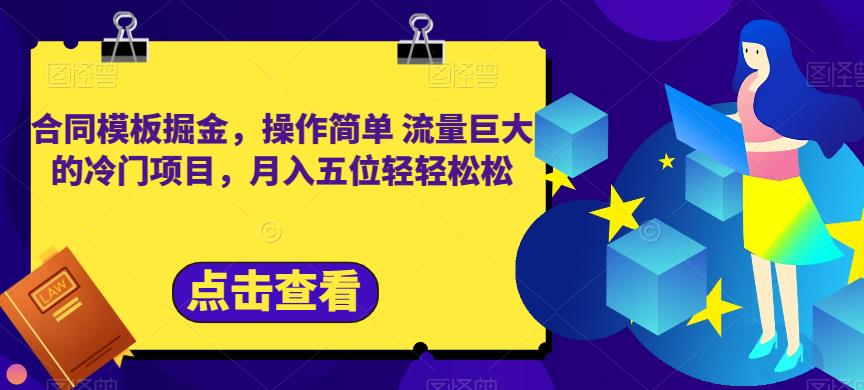 合同模板掘金，操作简单流量巨大的冷门项目，月入五位轻轻松松【揭秘】-多米来