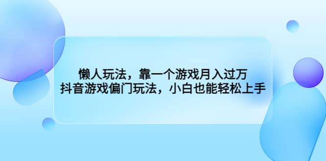 懒人玩法，靠一个游戏月入过万，抖音游戏偏门玩法，小白也能轻松上手-多米来