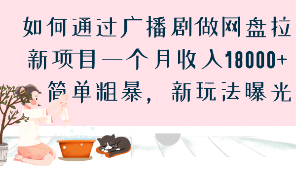 如何通过广播剧做网盘拉新项目一个月收入18000 ，简单粗暴，新玩法曝光-多米来