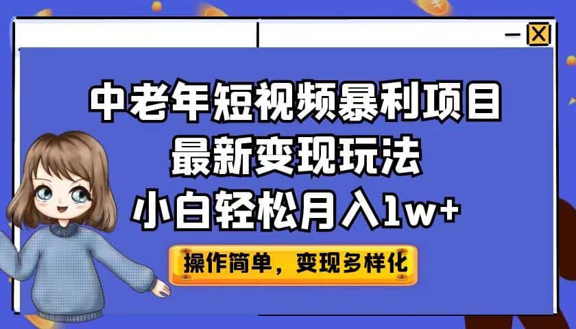 中老年短视频暴利项目最新变现玩法，小白轻松月入1w-多米来