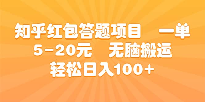 知乎红包答题项目 一单5-20元 无脑搬运 轻松日入100-多米来