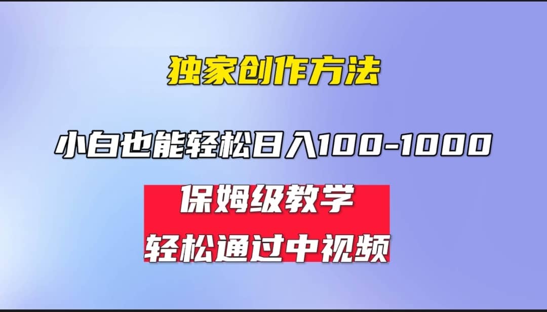 小白轻松日入100-1000，中视频蓝海计划，保姆式教学，任何人都能做到-多米来