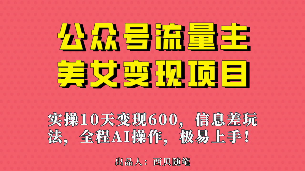 公众号流量主美女变现项目，实操10天变现600 ，一个小副业利用AI无脑搬-多米来