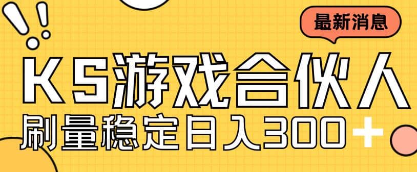 快手游戏合伙人新项目，新手小白也可日入300 ，工作室可大量跑-多米来