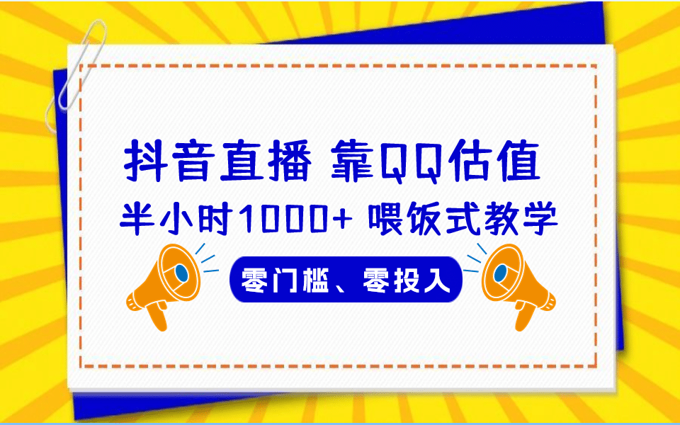 QQ号估值直播 半小时1000 ，零门槛、零投入，喂饭式教学、小白首选-多米来