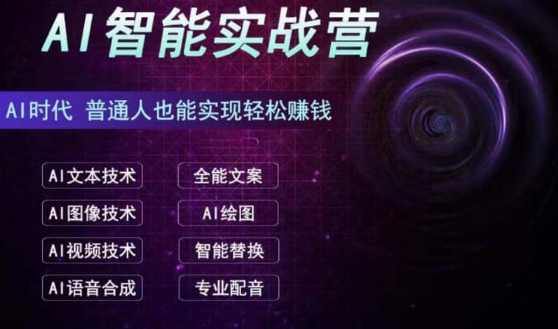 AI智能赚钱实战营保姆级、实战级教程，新手也能快速实现赚钱（全套教程）-多米来