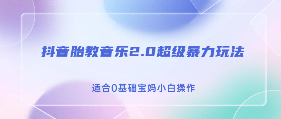 抖音胎教音乐2.0，超级暴力变现玩法，日入500 ，适合0基础宝妈小白操作-多米来