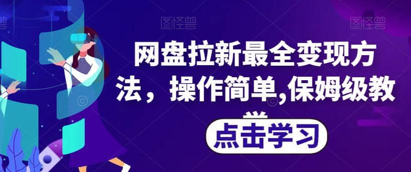 网盘拉新最全变现方法，操作简单,保姆级教学【揭秘】-多米来