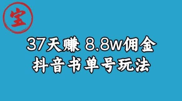 宝哥0-1抖音中医图文矩阵带货保姆级教程，37天8万8佣金【揭秘】-多米来