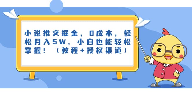 小说推文掘金，0成本，轻松月入5W，小白也能轻松掌握！（教程 授权渠道）-多米来