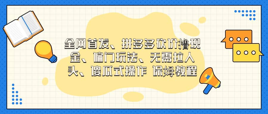 全网首发，拼多多砍价撸现金，偏门玩法，无需拉人头，傻瓜式操作  保姆教程-多米来