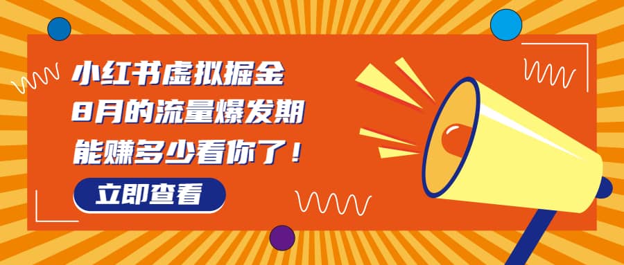 8月风口项目，小红书虚拟法考资料，一部手机日入1000 （教程 素材）-多米来