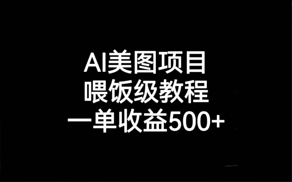 AI美图项目，喂饭级教程，一单收益500-多米来