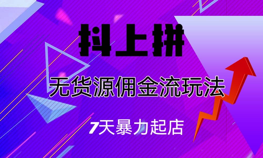 抖上拼无货源佣金流玩法，7天暴力起店，月入过万-多米来