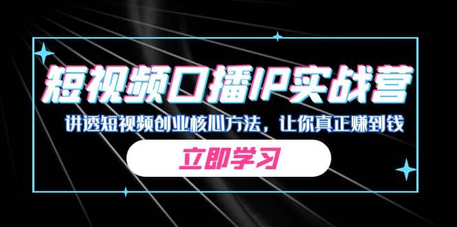 某收费培训：短视频口播IP实战营，讲透短视频创业核心方法，让你真正赚到钱-多米来