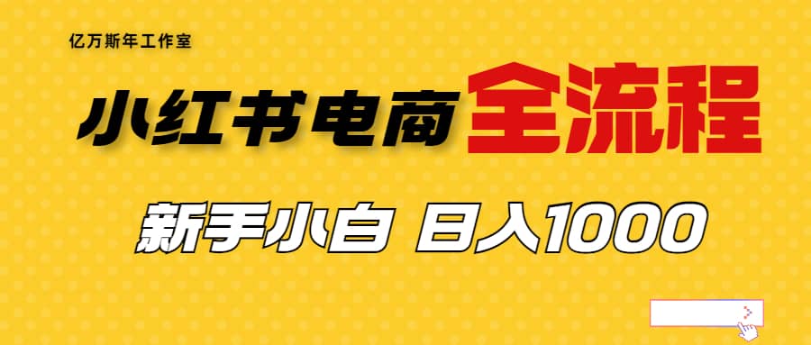 外面收费4988的小红书无货源电商从0-1全流程，日入1000＋-多米来