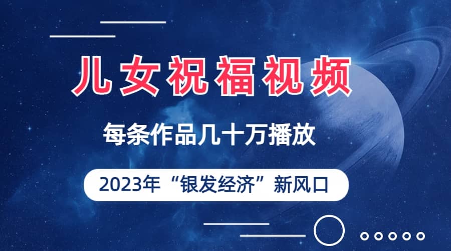 儿女祝福视频彻底爆火，一条作品几十万播放，2023年一定要抓住的新风口-多米来