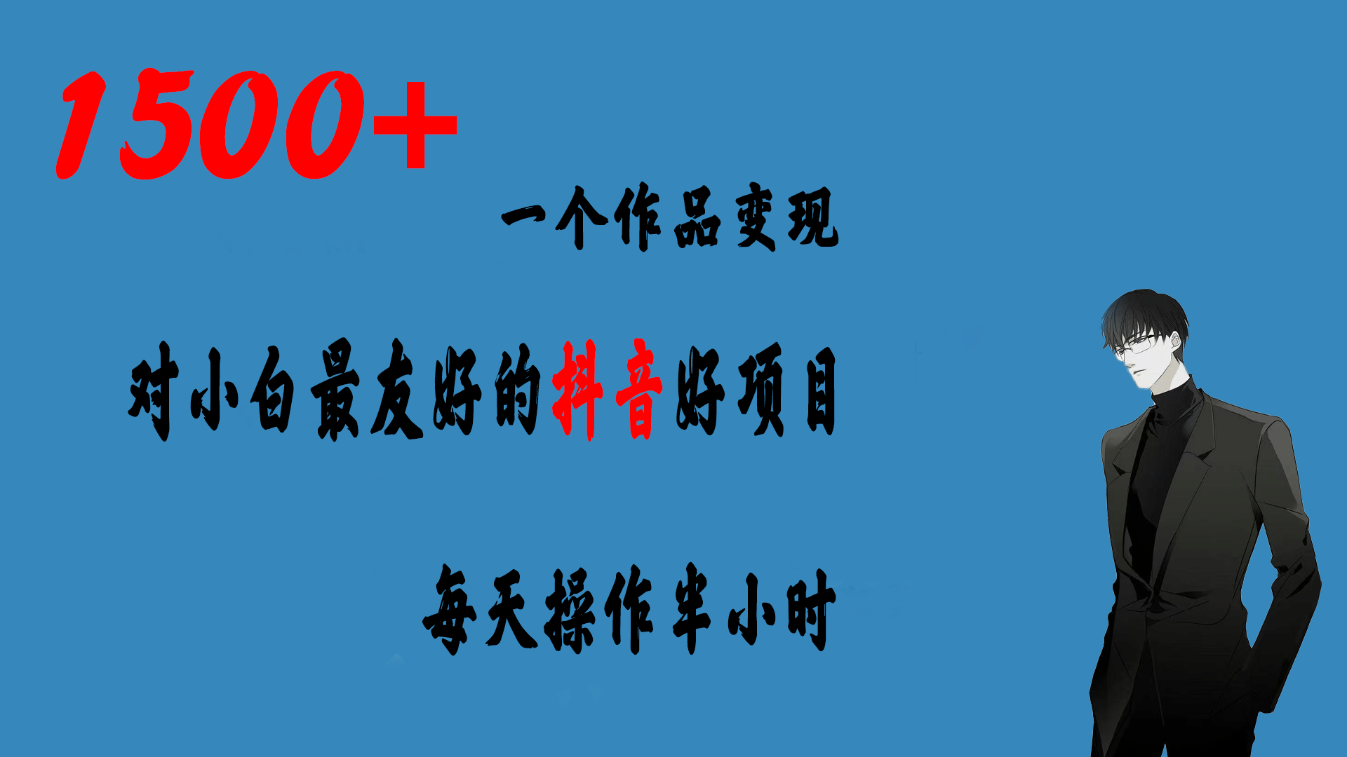 一个作品变现1500 的抖音好项目，每天操作半小时，日入300-多米来