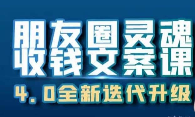 朋友圈灵魂收钱文案课，打造自己24小时收钱的ATM机朋友圈-多米来