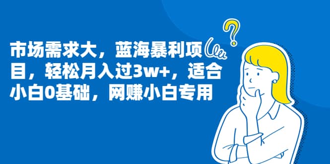 市场需求大，蓝海暴利项目，轻松月入过3w ，适合小白0基础，网赚小白专用-多米来