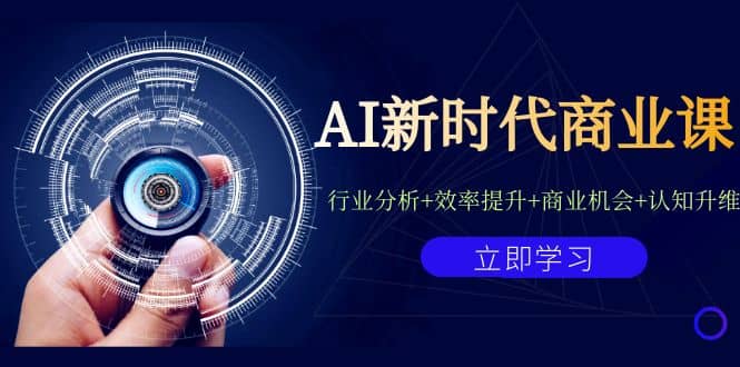 AI新时代商业课：行业分析 效率提升 商业机会 认知升维（40节课 附件）-多米来